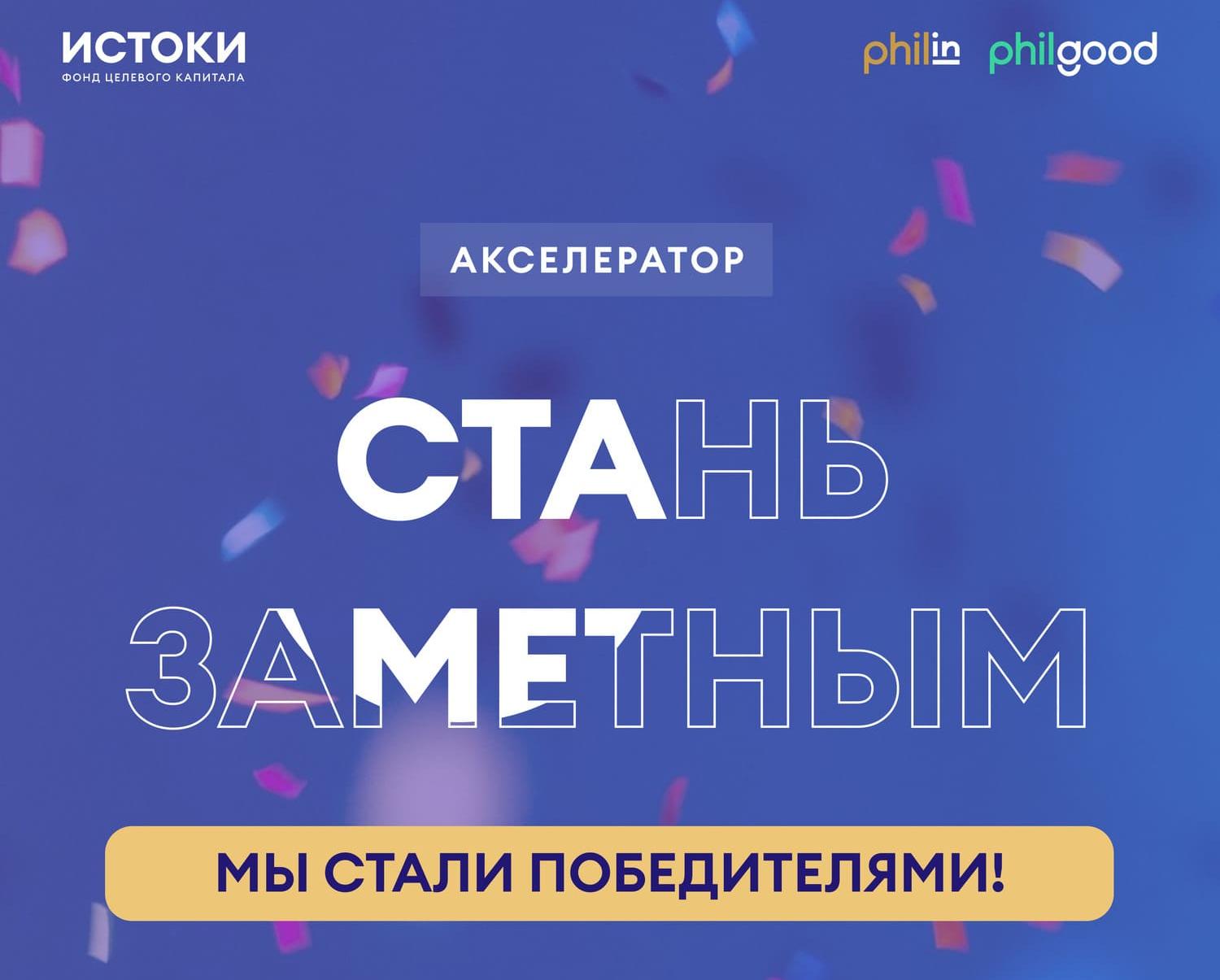 Мы стали победителями акселератора «Стань заметным»